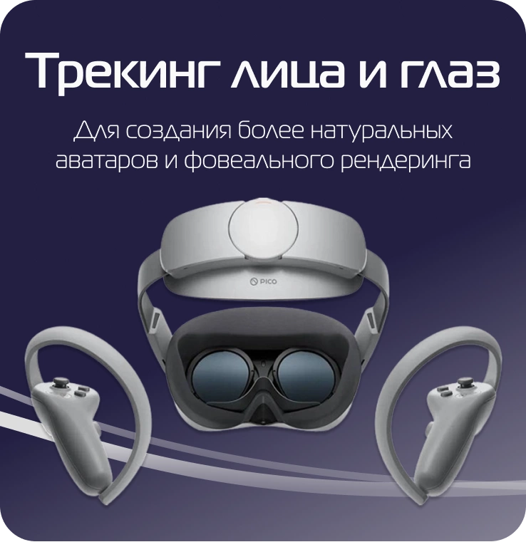 Pico 4 Pro – профессиональный VR шлем